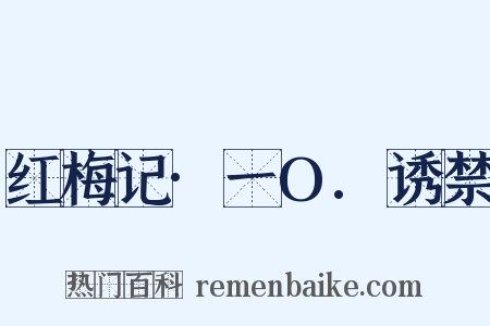 红梅记·一O.诱禁是什么意思的图片